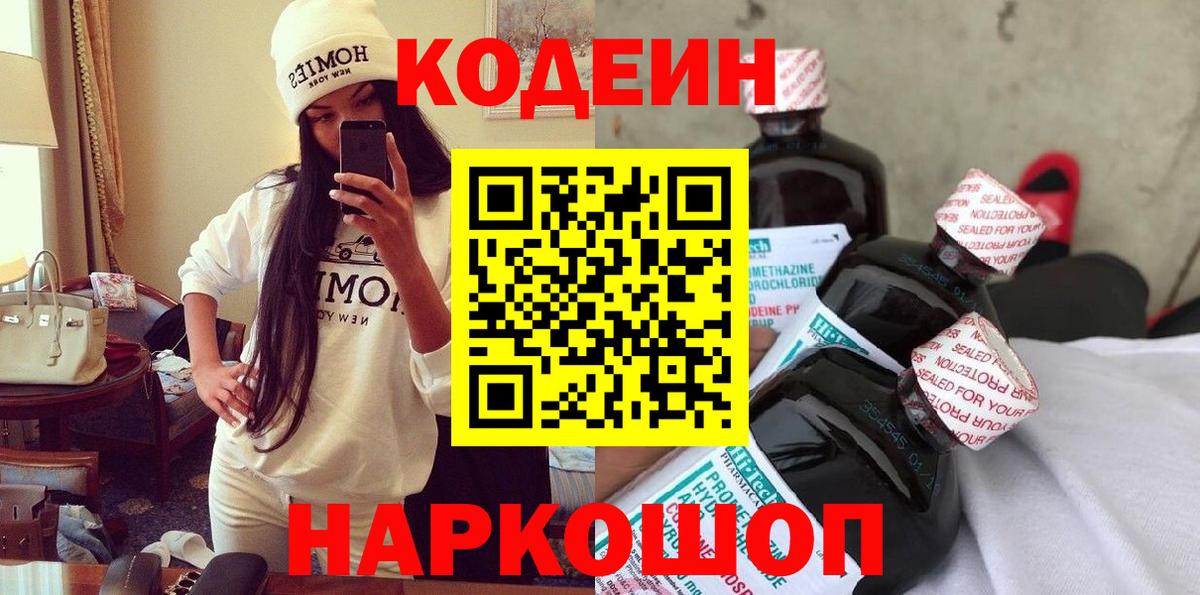 Наро-Фоминск  Кодеин напиток Lean (лин)  Вход с VPN  Codein Purple Drank 